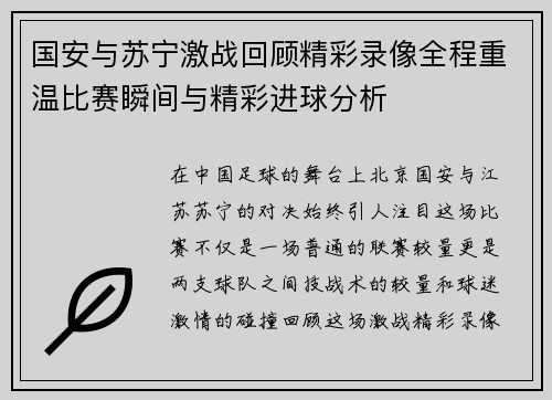 国安与苏宁激战回顾精彩录像全程重温比赛瞬间与精彩进球分析