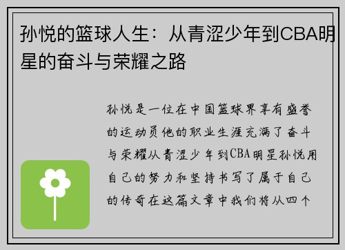 孙悦的篮球人生：从青涩少年到CBA明星的奋斗与荣耀之路