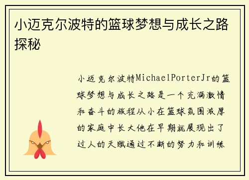 小迈克尔波特的篮球梦想与成长之路探秘