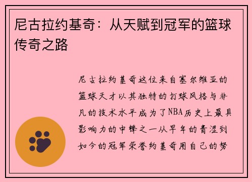 尼古拉约基奇：从天赋到冠军的篮球传奇之路