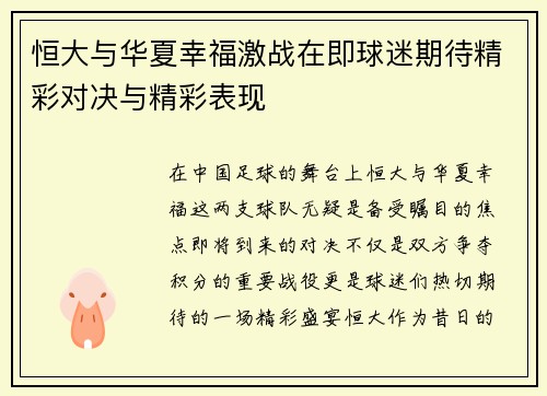 恒大与华夏幸福激战在即球迷期待精彩对决与精彩表现